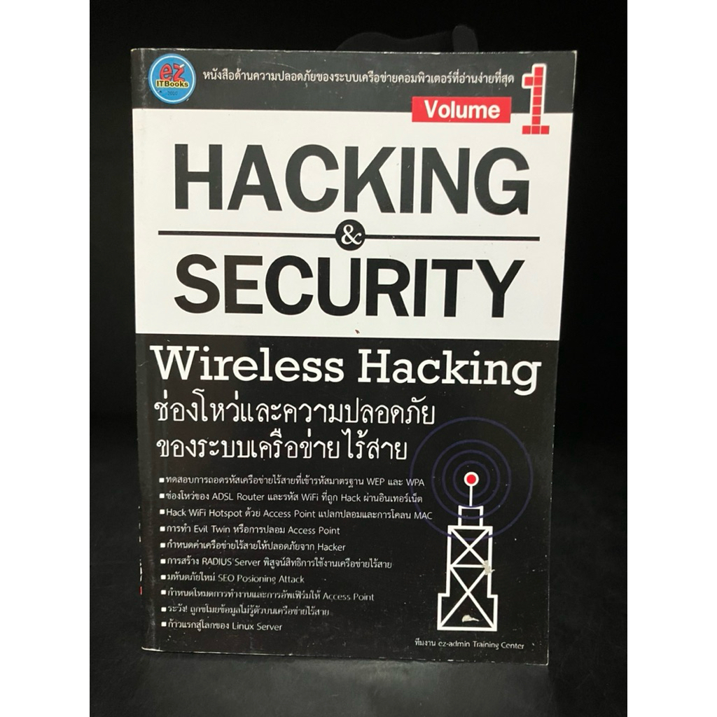 หนังสือมือสอง | Hacking & Security wireless hacking ช่องผโหว่และความปลอดภัยของระบบเครือข่ายไร้สาย