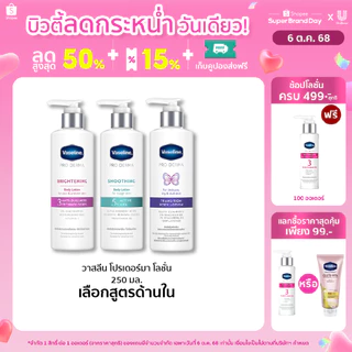 [กำลังปรับเปลี่ยนสูตร] วาสลีน โปร เดอร์มา โลชั่น บอดี้แอมพูล เข้มข้นเหมือนเซรั่มผิวหน้า 250 มล. เลือกสูตรด้านใน