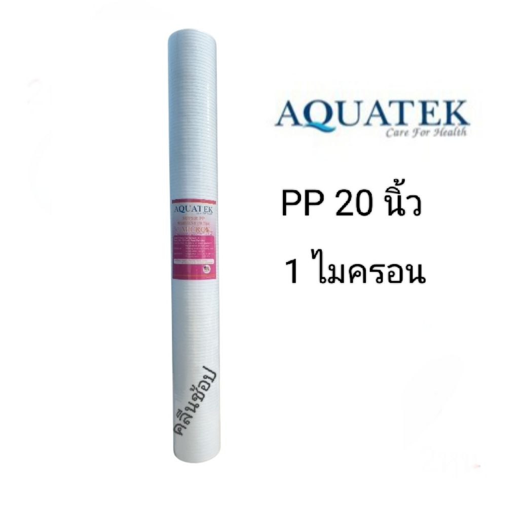 ไส้กรองน้ำ Super PP Aquatek ขนาด 20 นิ้ว 1 ไมครอน