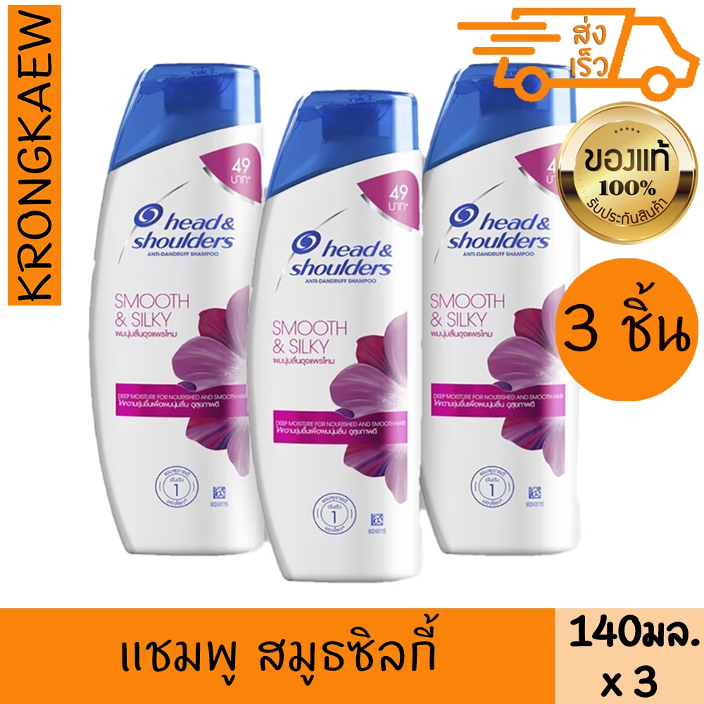 เฮดแอนด์โชว์เดอร์ แชมพู สมูธซิลกี้ 140 มล. x 3 HEAD & SHOULDERS SHAMPOO SMOOTH & SILKY 140 ML