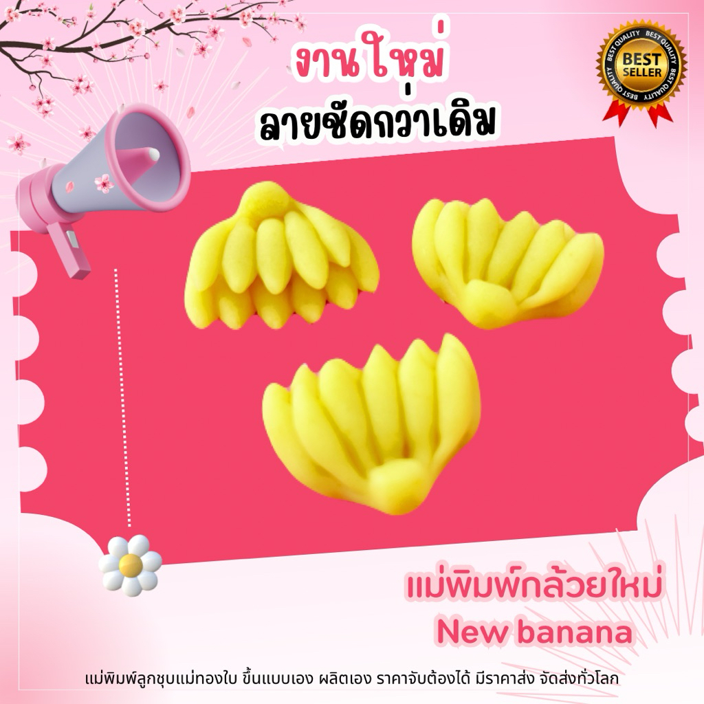 พิมพ์ลูกชุบกล้วย 7กรัม FoodGrade 100%