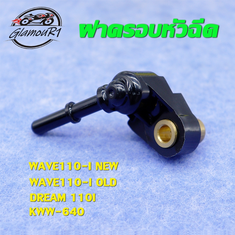 ฝาครอบหัวฉีด WAVE110I LED DREAM 110I ท่อหัวฉีด SUPERCUB W110I D110I KWW-640 ฝาครอบหัวฉีดน้ำมัน เวฟ11