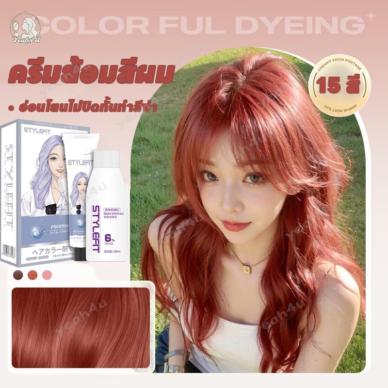 ยาย้อมผม สีผม น้ำยาย้อมผมครีม ที่ย้อมผม STYLEFITสีย้อมผม ครีมย้อมผม อ่อนโยนไม่ปิดกั้นทำสีง่ 15 สี
