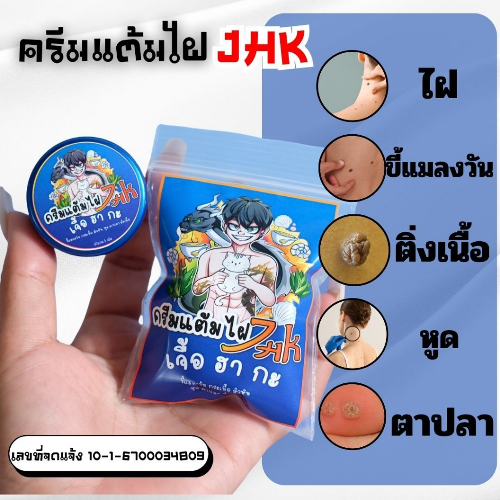 ครีม ไฝ   ครีมไฝ JHK  ขี้แมลงวัน หูด  ตาปลา ติ่งเนื้อ สิวหิน ไฝ ครีมแต้มไฝ แต้มไฝ ทาไฝ แบรนด์ เจื้อ ฮา กะ JHK พร้อมส่ง3