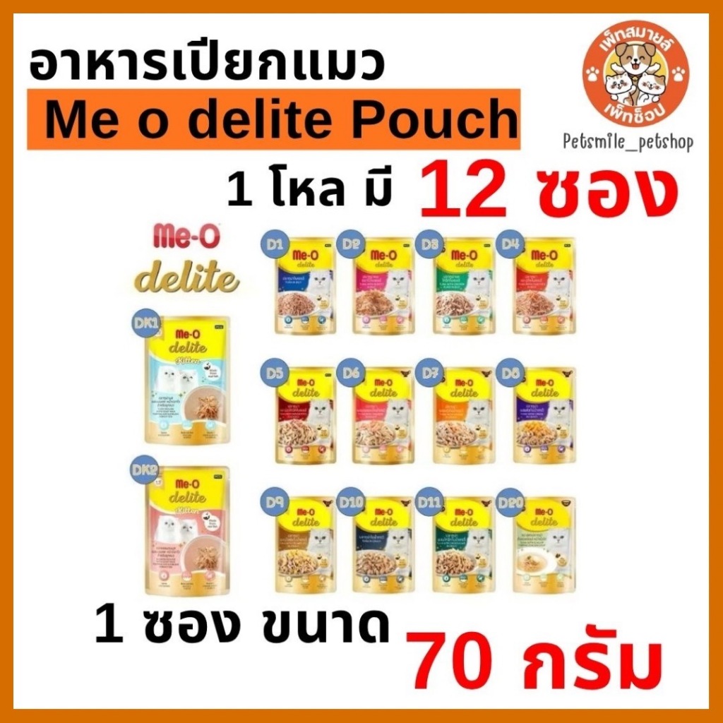 ** ยกโหล 12 ซอง ** Me O delite อาหารเปียกแมว  ผลิตจากทูน่าแท้  สารอาหารระดับพรีเมี่ยม ขนาด  70 กรัม