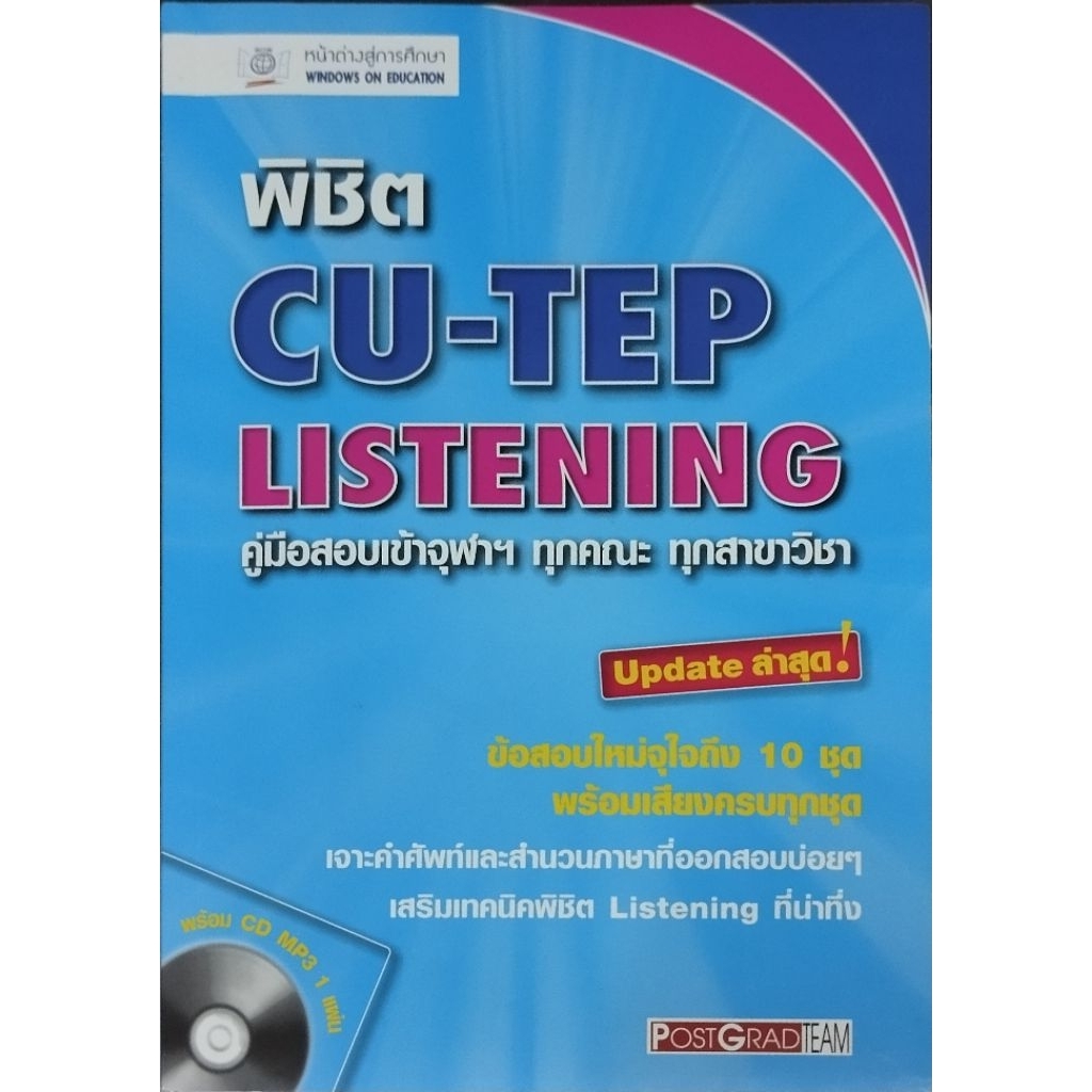 พิชิต CU-TEP LISTENING