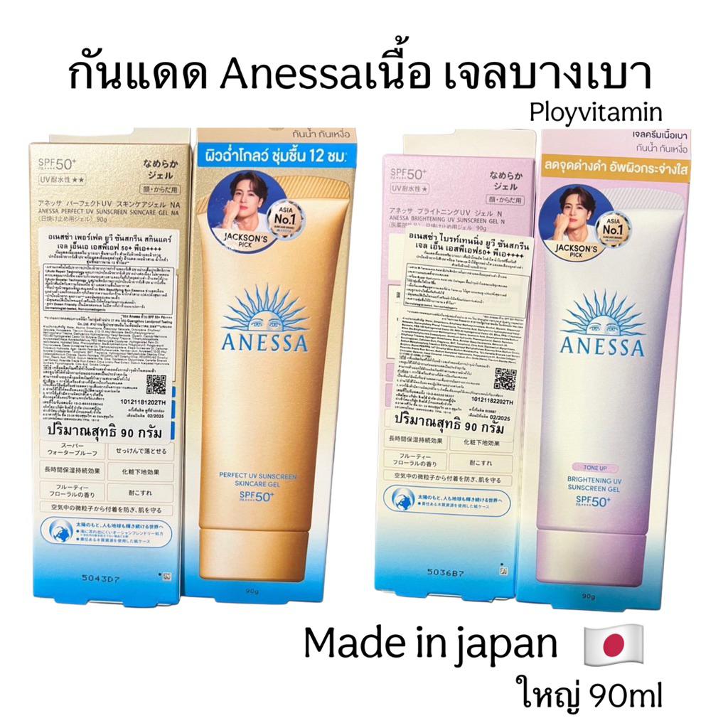 ขนาดใหญ่ 90g. ผลิต2025 Anessa Perfect UV /Brightening UV Gel SPF50+ Shiseido สูตรกันน้ำ กันแดดเนื้อเจล Tone-up
