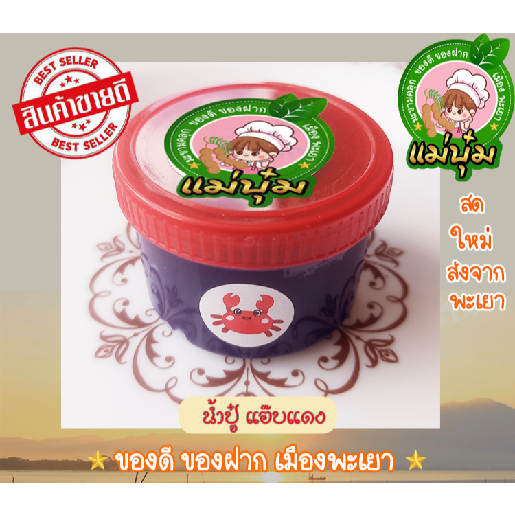 น้ำปู แอ๊ปแดง ของฝากพะเยา