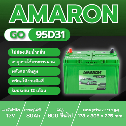 แบตเตอรี่ AMARON GO 95D31 R/L ประเภท MF แบบแห้ง พร้อมใช้งาน 12V 80Ah