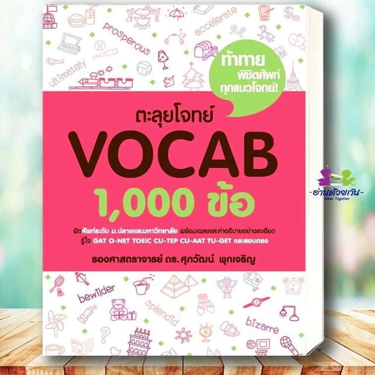 หนังสือ แนวข้อสอบ TGAT, A-LEVEL ภาษาอังกฤษ, ตะลุยโจทย์ Reading,สรุปเข้มvocab CONVER แนวข้อสอบ #ศุภวัฒน์ พุกเจริญ thumbnail 7