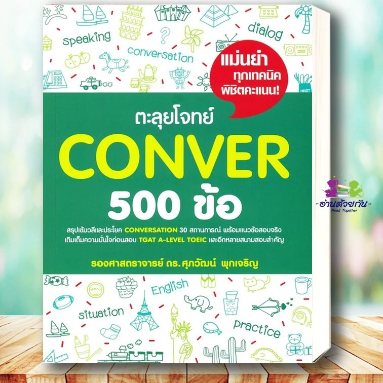 หนังสือ แนวข้อสอบ TGAT, A-LEVEL ภาษาอังกฤษ, ตะลุยโจทย์ Reading,สรุปเข้มvocab CONVER แนวข้อสอบ #ศุภวัฒน์ พุกเจริญ thumbnail 5