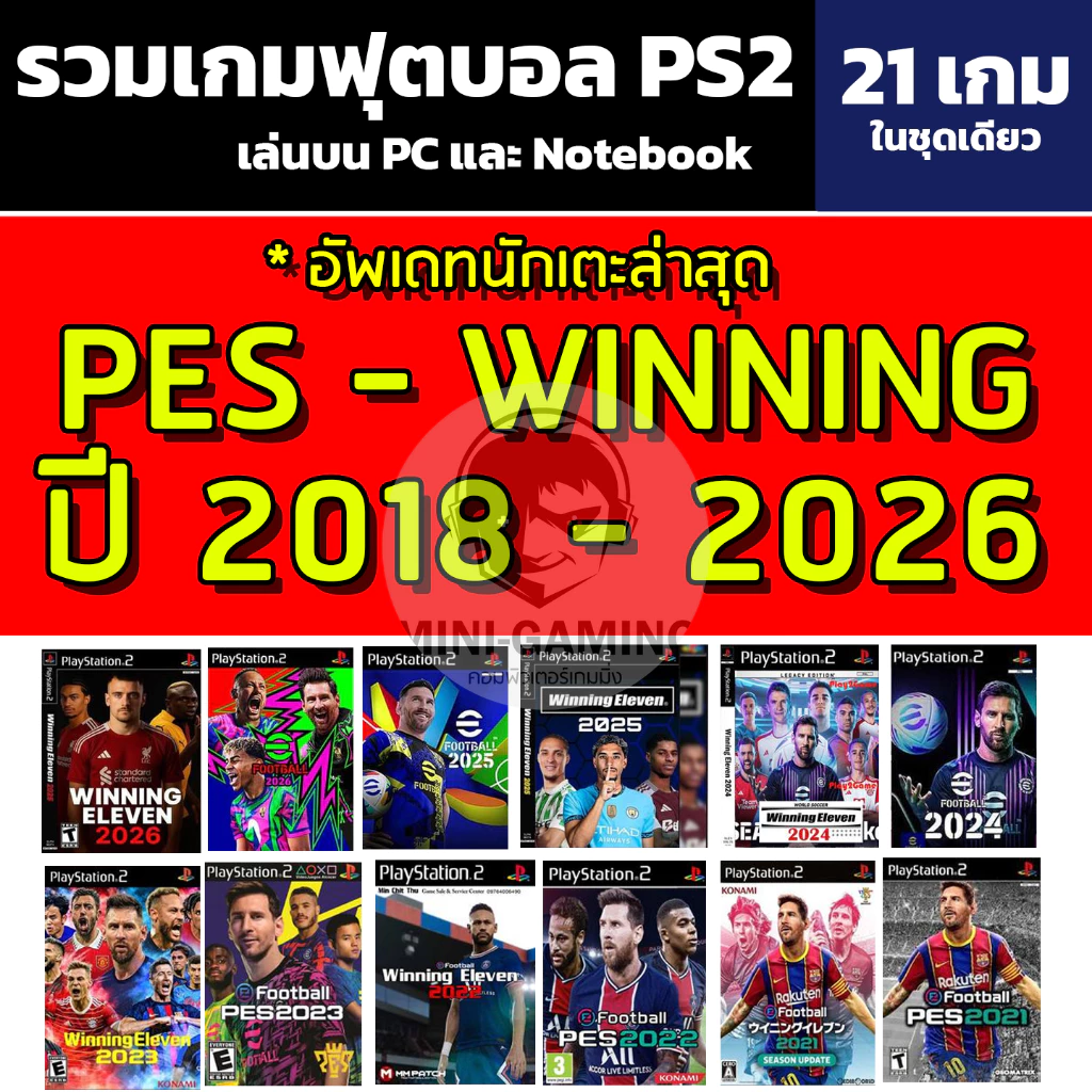 🎮( GAME PS2 ) ชุดรวมเกม ฟุตบอล 2018 - 2026 ( eFootball , winning , Pes ) เล่นบน PC / Notebook