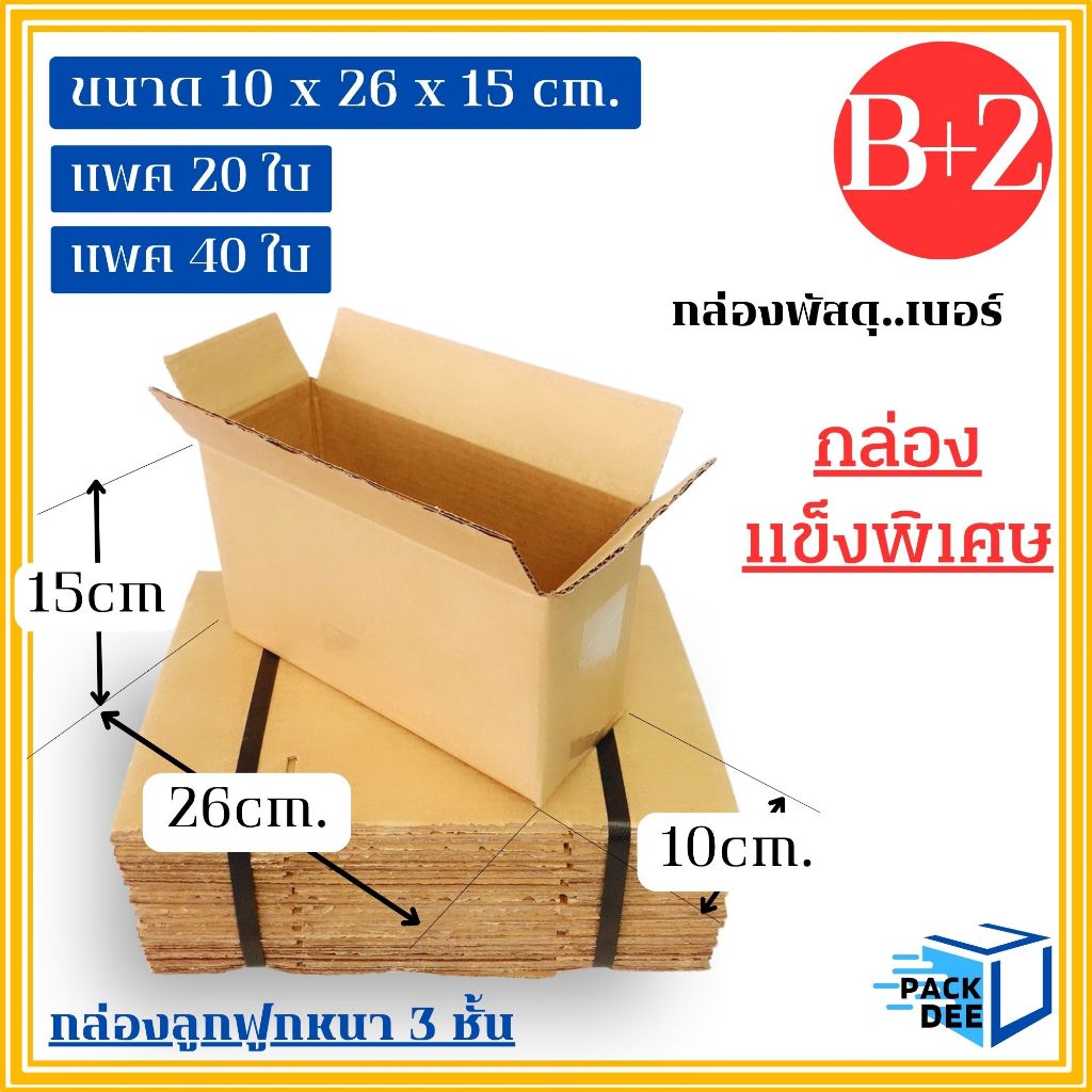 คลีนดี..กล่องพัสดุ  เบอร์ B+2 ไม่พิมพ์ ลูกฟูก 3 ชั้น ขนาด10x26x15ซม.