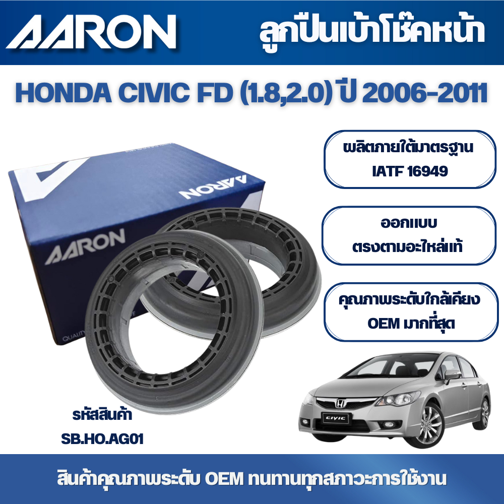 AARON ลูกปืนเบ้าโช๊คหน้า HONDA CIVIC FD (1.8,2.0) ปี 2006-2011