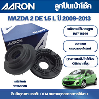 AARON ลูกปืนเบ้าโช๊ค MAZDA 2 DE 1.5 L ปี 2009-2013