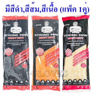 STRONGMAN ถุงมือยางแบบหนา มีSize.L ,XL มีสีดำ,ส้ม,เนื้อ มีคว…