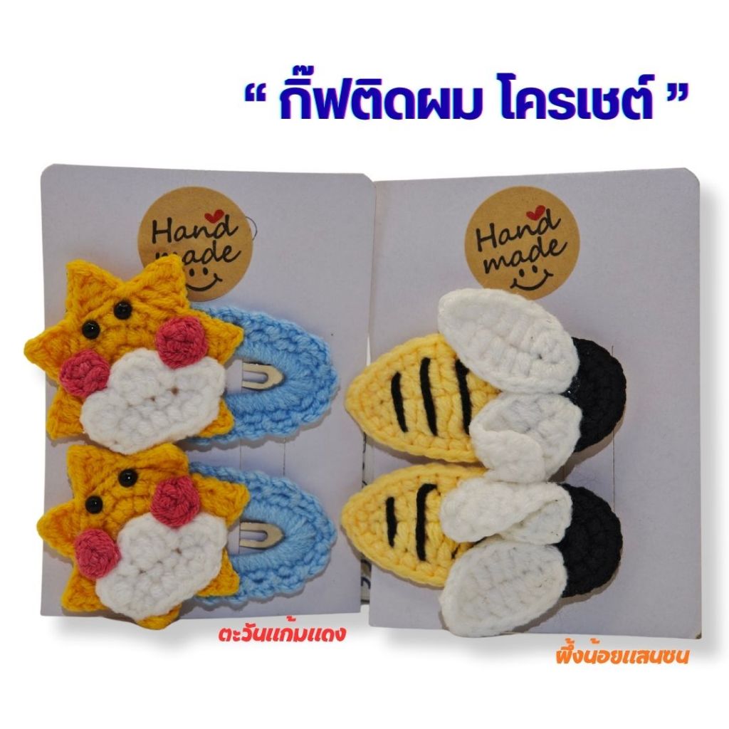 กิ๊ฟโครเชต์ กิ๊ฟน่ารัก กิ๊ฟติดผม กิ๊ฟเด็กผู้หญิง แพ็ค 2 ชิ้น กดโค้ดส่งฟรีได้ค่ะ