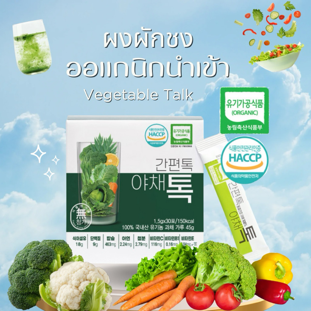 ผงผักชงออแกนิก เพิ่มไฟเบอร์ ดูแลสุขภาพ (น้ำเข้าจากประเทศเกาหลี)
