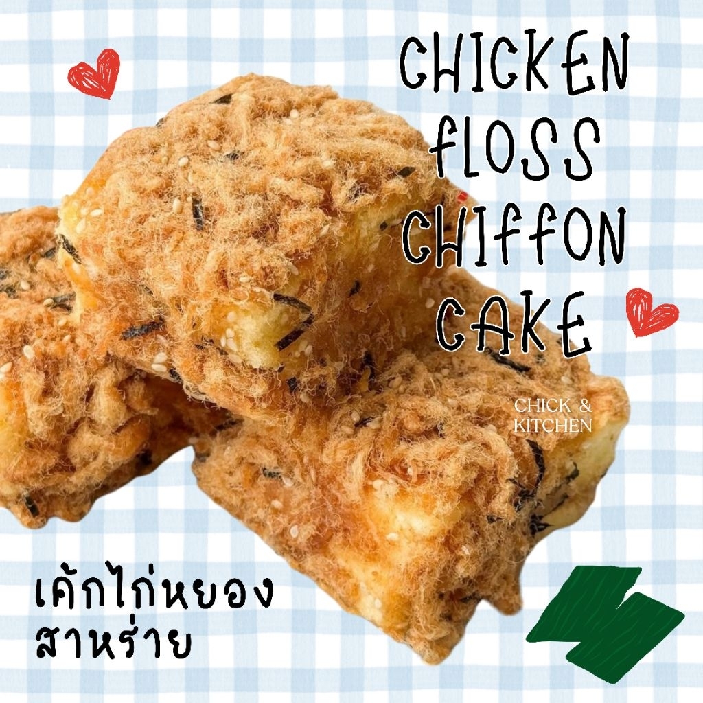 chick : เค้กไก่หยองสาหร่าย น้ำสลัดไขมันต่ำ หวานน้อย กล่องละ1ชิ้น