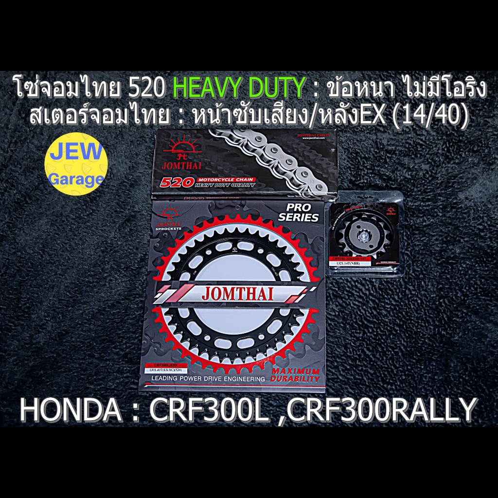 ชุด โซ่สเตอร์ จอมไทย 520HD (14/40EX) HONDA : CRF300L CRF300RALLY CRF300 เท่านั้น