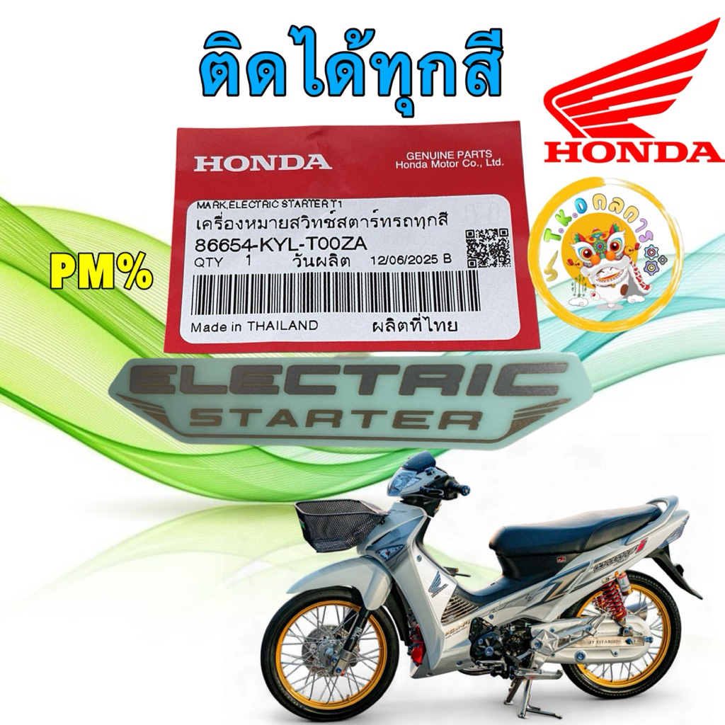 TKD สติกเกอร์เครื่องหมาย ​สวิตช์​สตาร์ท​ HONDA​ WAVE 125 6654 ไฟเลี้ยวบังลม 86654-KYL-T00ZA