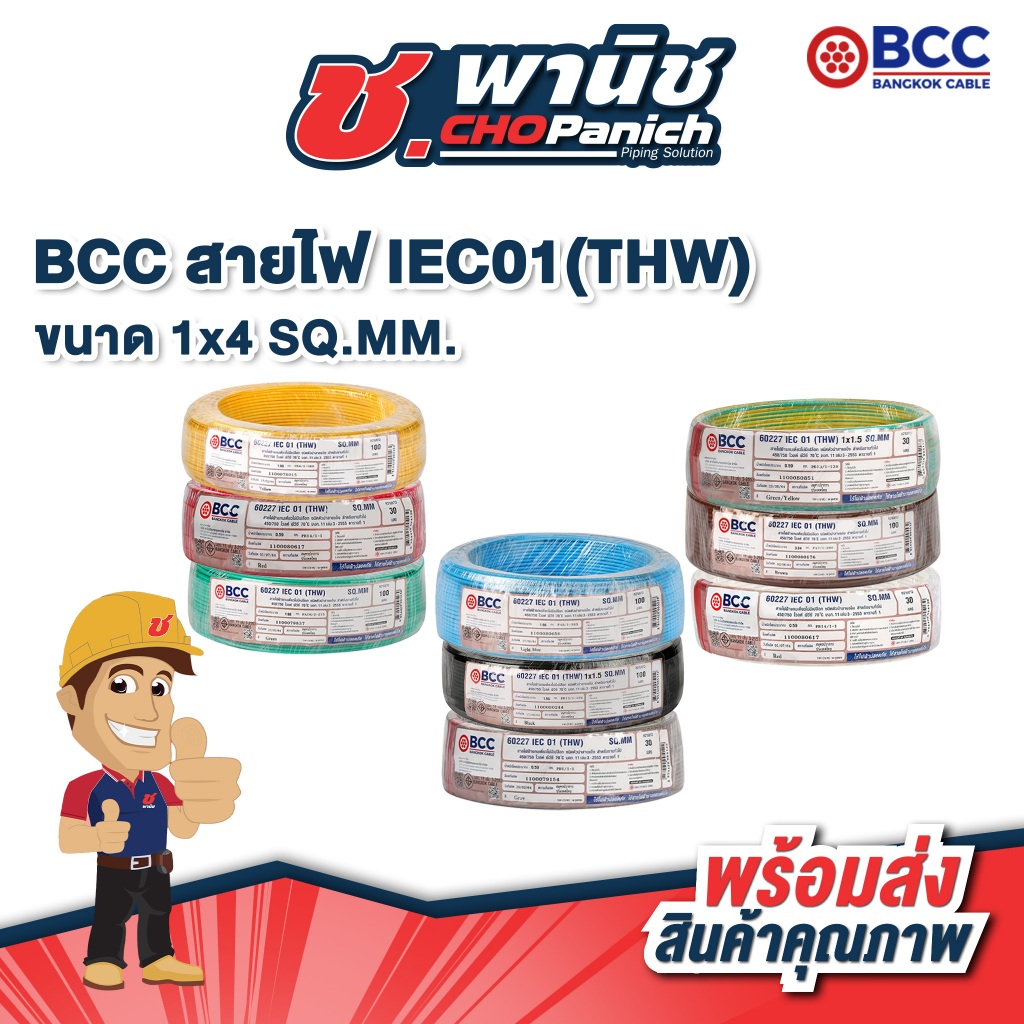 BCC สายไฟ IEC01 THW -  1x4 SQ.MM.  ยาว 30 ม.