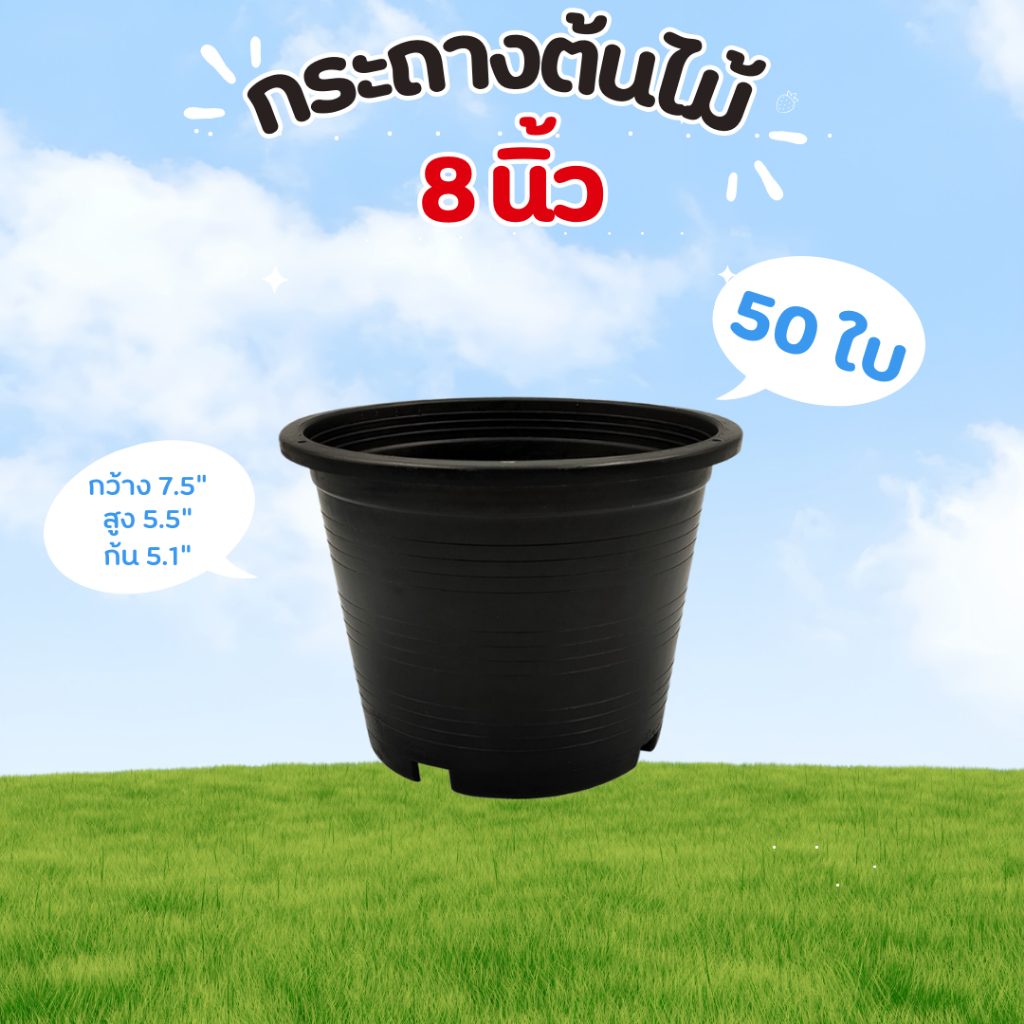 กระถาง 8 นิ้ว 30,50 ใบ พลาสติกหนา เหนียว คุณภาพดี