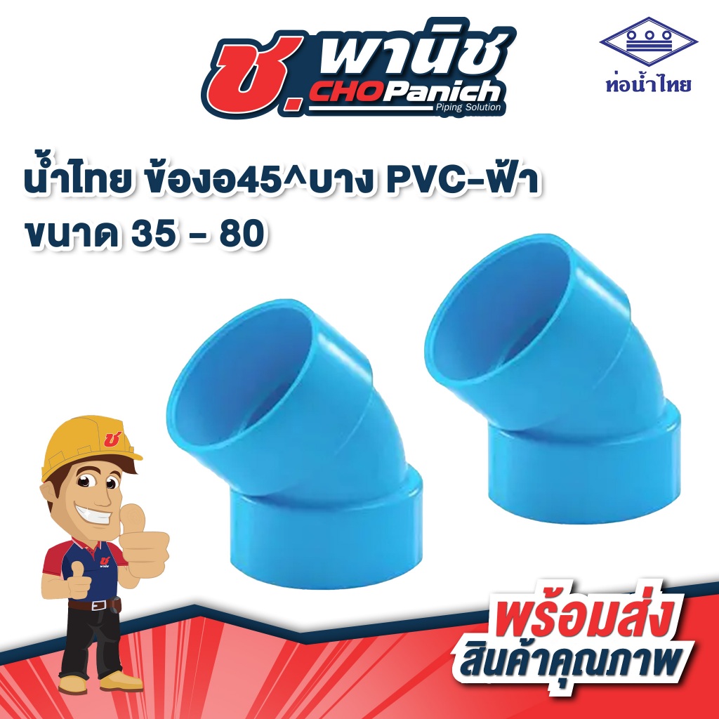 น้ำไทย ข้องอ45^บาง PVC-ฟ้า 1.1/4" - 1.1/2"  (35-80mm)