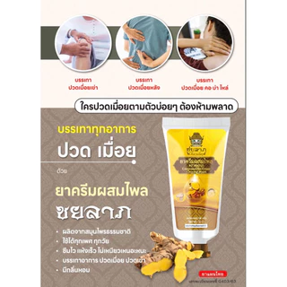 ชยลาภ(50 กรัม) ครีมไพล ครีมทาถูนวด ช่วยผ่อนคลายกล้ามเนื้อ