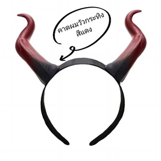 คอสเพลย์เขาสวมศรีษะ เขาMaleficent ที่คาดผมคอสเพลย์ เขาแม่มด เขามาเลียฟิเซน เขาราชินีปีศาจ ที่คาดผมมีเขา ส่งด่วนในไทย
