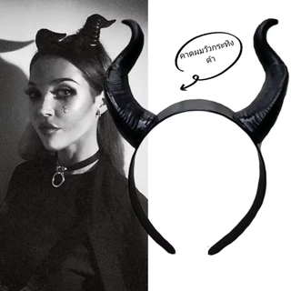 คอสเพลย์เขาสวมศรีษะ เขาMaleficent ที่คาดผมคอสเพลย์ เขาแม่มด เขามาเลียฟิเซน เขาราชินีปีศาจ ที่คาดผมมีเขา ส่งด่วนในไทย