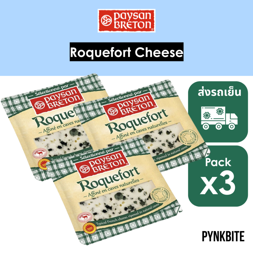 (Pack3) Paysan Breton Roquefort – ชีสฝรั่งเศสแท้ กลิ่นหอมเข้มข้น เนื้อครีมมี่รสชาติลึกแบบต้นตำรับ