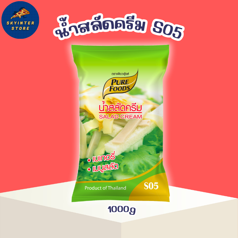 น้ำสลัดครีม S05 ขนาด 1000 กรัม สลัดผักผลไม้ สลัดโรล เพียวฟู้ดส์ ฮาลาล สลัดครีม น้ำสลัด อเนกประสงค์