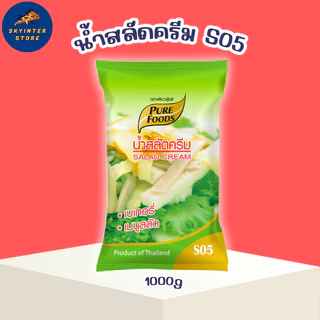 น้ำสลัดครีม S05 ขนาด 1000 กรัม สลัดผักผลไม้ สลัดโรล เพียวฟู้ดส์ ฮาลาล สลัดครีม น้ำสลัด อเนกประสงค์