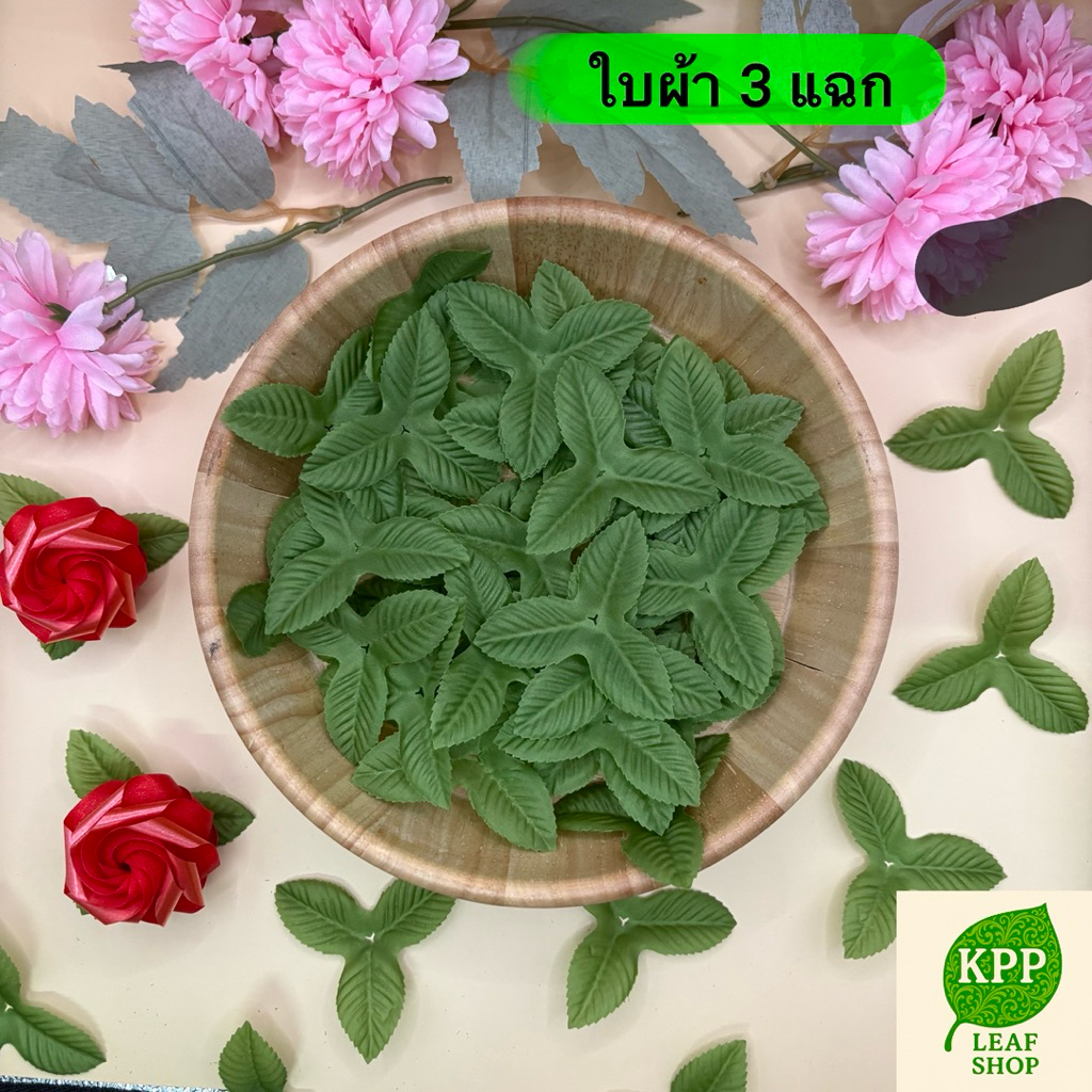 🌹ใบผ้า 3 แฉก 🌹 100 ชิ้น ตกแต่งเหรียญโปรยทานและตกแต่งไม้กฐิน งานDIY