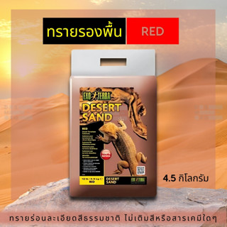 [ส่งด่วน] Exo Terra Desert Sand ทรายรองพื้น ทรายธรรมชาติจากท…