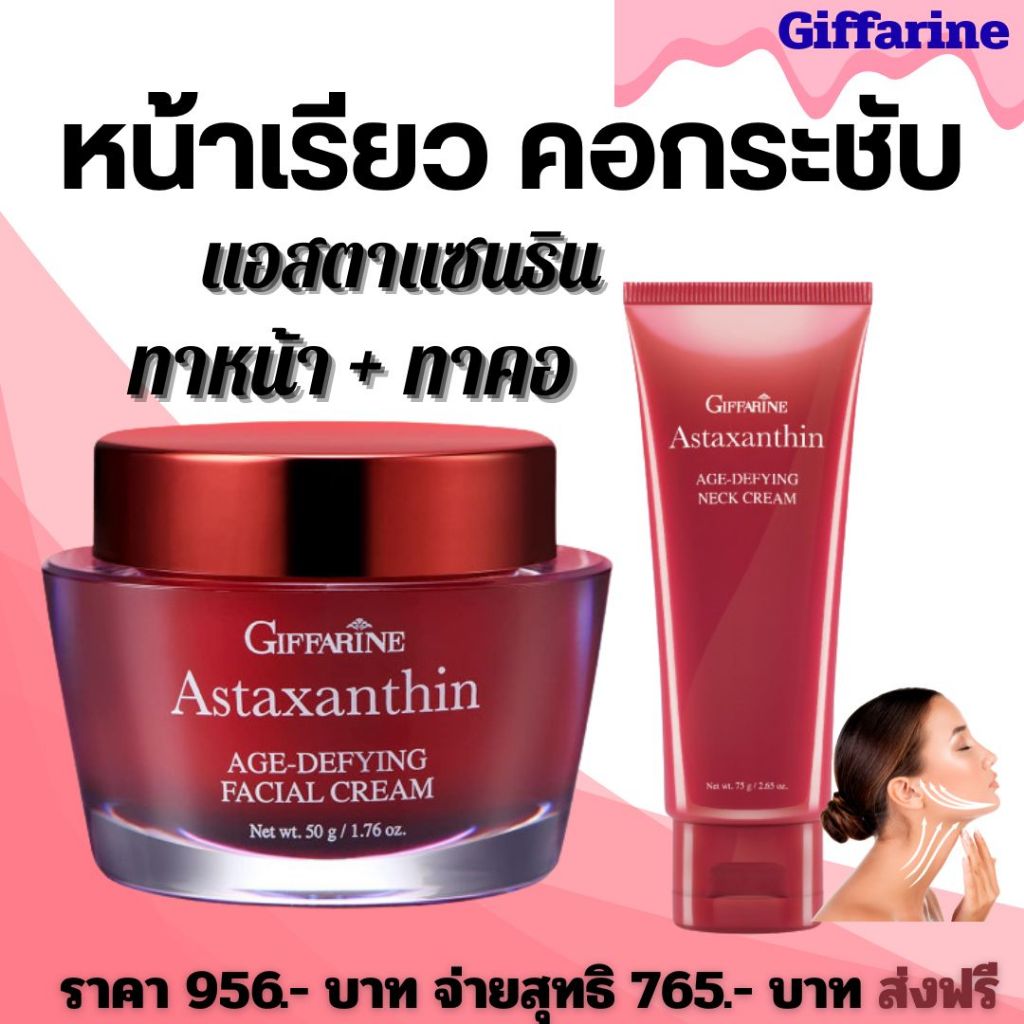 ครีมทาคอ หน้าเรียว ครีมบำรุงผิวหน้า ลำคอ ฟื้นฟู ผิวกระชับ ไม่หย่อนคล้อย กิฟฟารีน