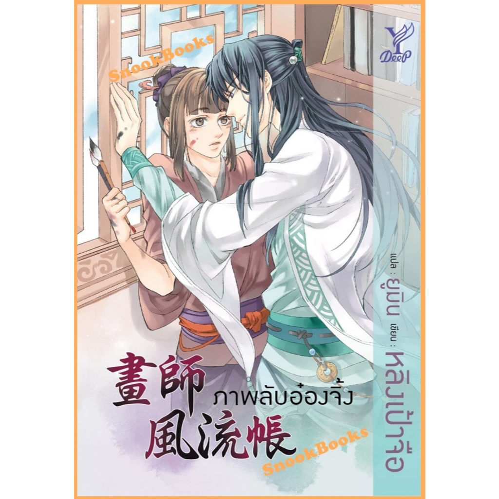 ภาพลับอ๋องจิ้ง โดย หลิงเป้าจือ แปลโดย ยูมิน (มือ1ซีล) #นิยายวาย