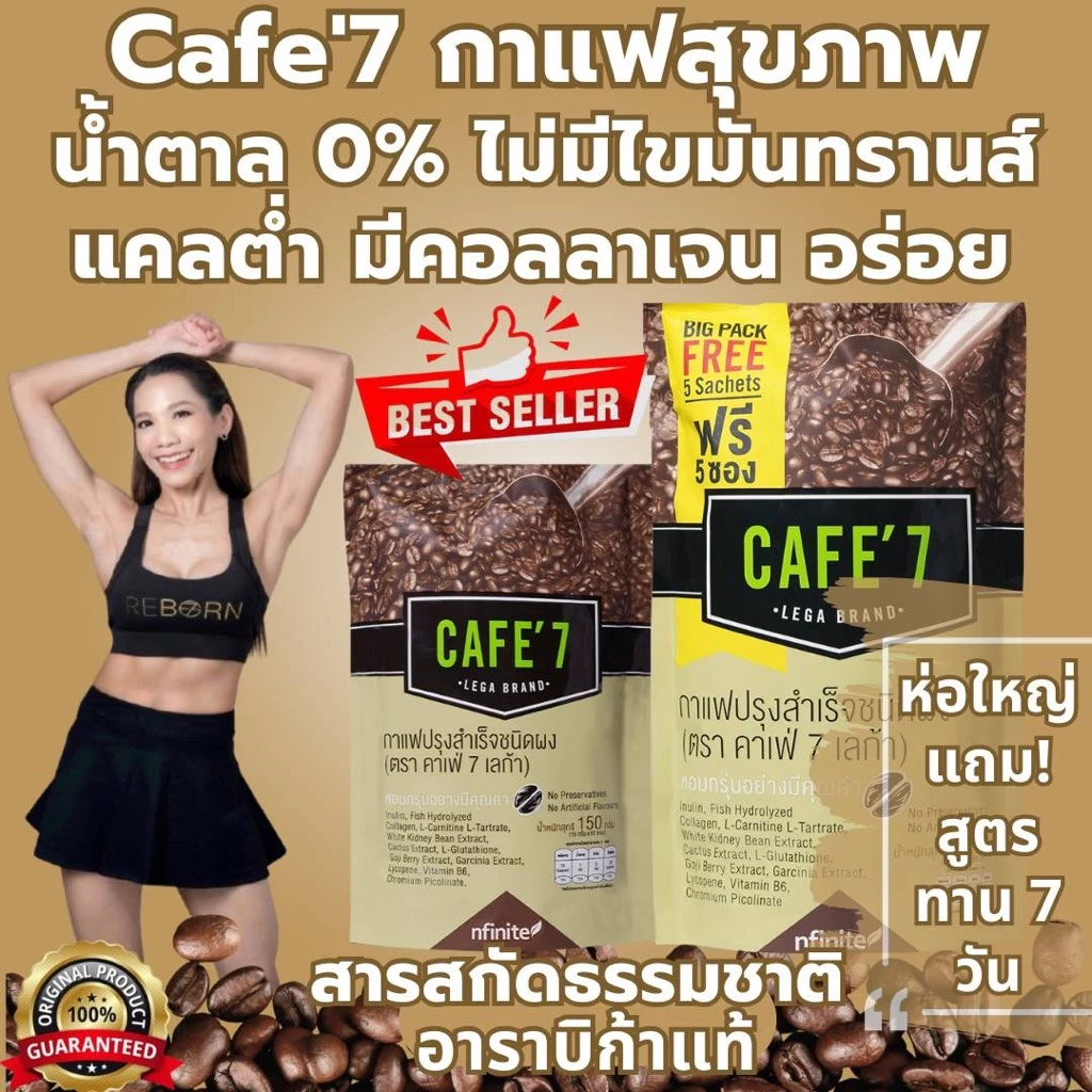 ของแท้ Cafe'7 Lega กาแฟสุขภาพ แคลต่ำ น้ำตาล0% ไม่มีไขมันทรานส์ มีคอลลาเจน อร่อย ห่อใหญ่ แถมสูตร 7วัน