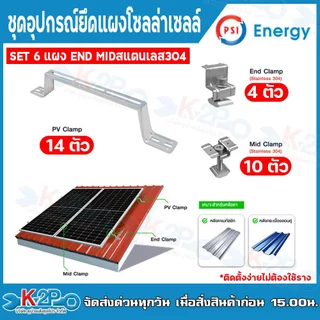 PSI ชุดจับยึดหลังคาเมทัลชีท และ กระเบื้องลอนคู่ PV Clamp 47cm. (END Clamp PSI สแตนเลส 304) (MID Clamp PSI สแตนเลส 304)