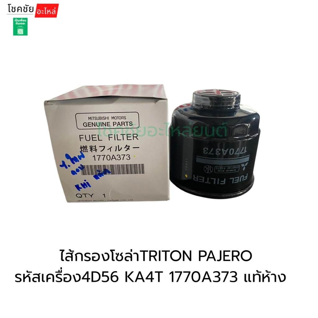 ไส้กรองโซล่าTRITON PAJERO  รหัสเครื่อง4D56 KA4T 1770A373 แท้ห้าง