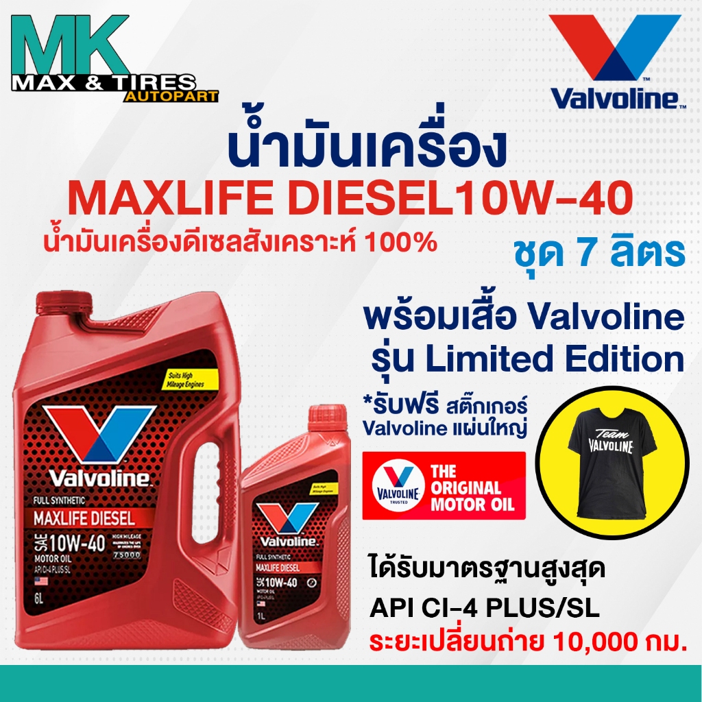 น้ำมันเครื่อง Valvoline Max Life Diesel 10W-40 ดีเซลสังเคราห์แท้ 7 และ 8 ลิตร