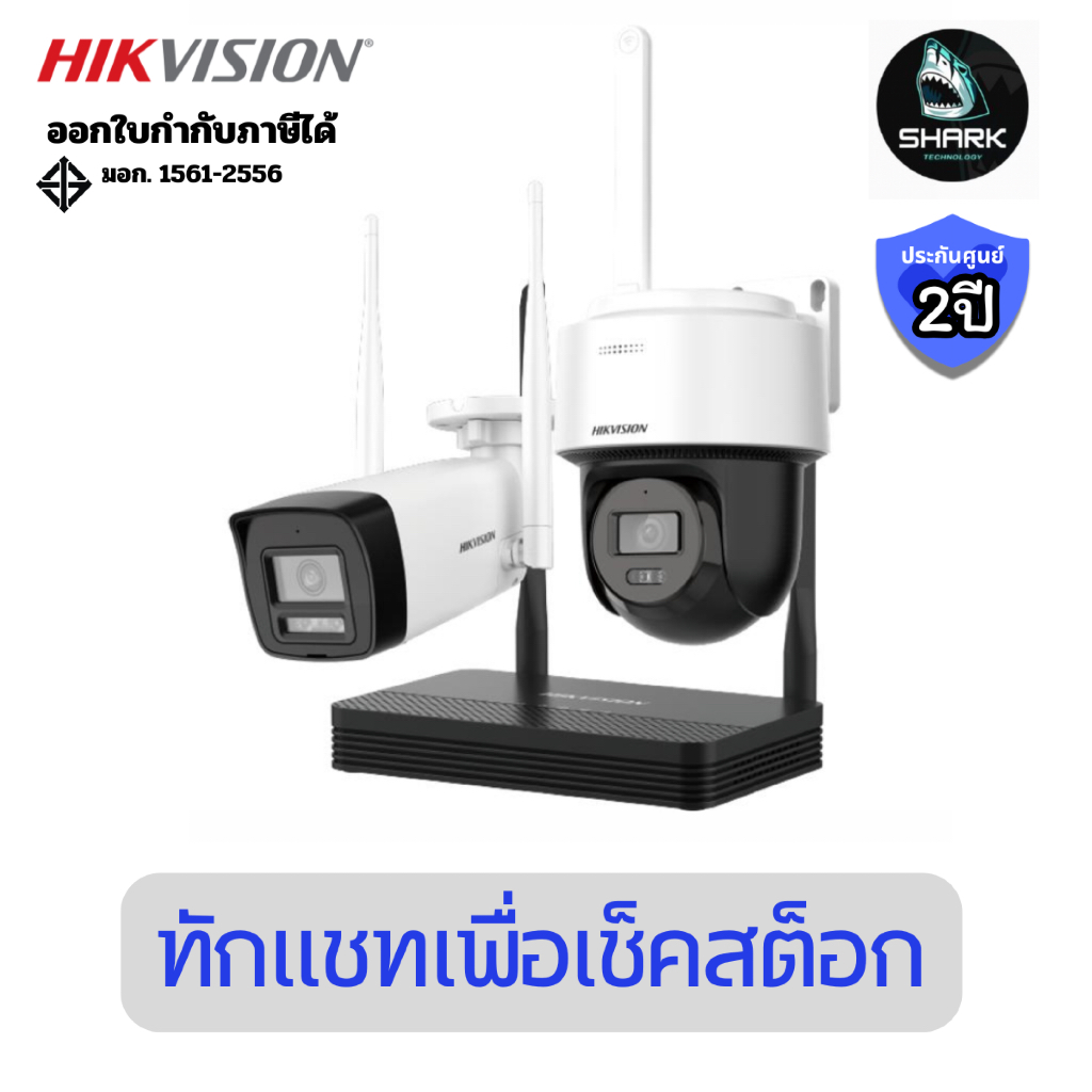 (NKS422W03H ) ชุดกล้อง HIKVISION 2MP H.265 One bullet + One PTDome WiFi NVS Kit ประกันศูนย์