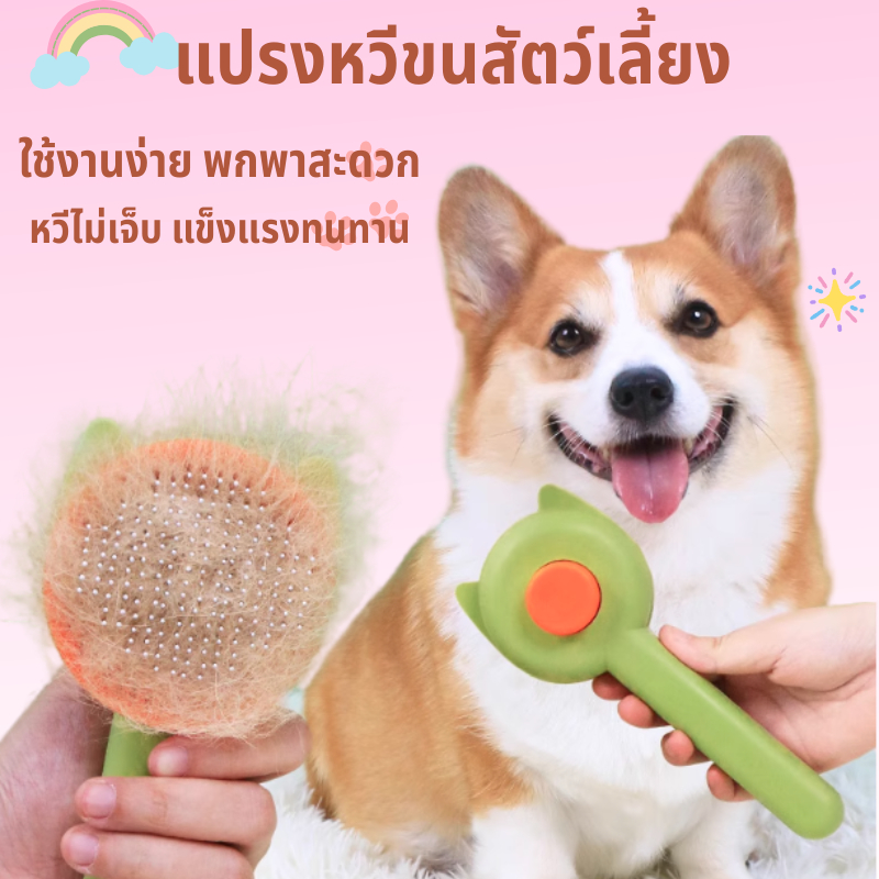 หวีขนสัตว์เลี้ยง แปรงผลัดขนสัตว์เลี้ยง หวีเข็มหมุด ไม่เจ็บ ด้ามจับพลาสติก ถนัดมือ มีปุ่มกดทิ้งขน