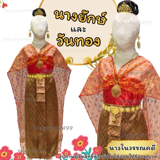 ชุดไทย วันทอง (พิมพิลาไลย) งานสำเร็จรูปพร้อมใส่ ชุดผีเสื้อสมุทร นางยักษ์ 2023