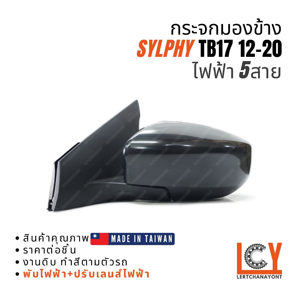[MADE IN TAIWAN] กระจกมองข้าง กระจก Sylphy ซิลฟี่ ซิลฟี เซลฟี่ TB17 2012-2020 ไฟฟ้า 5สาย
