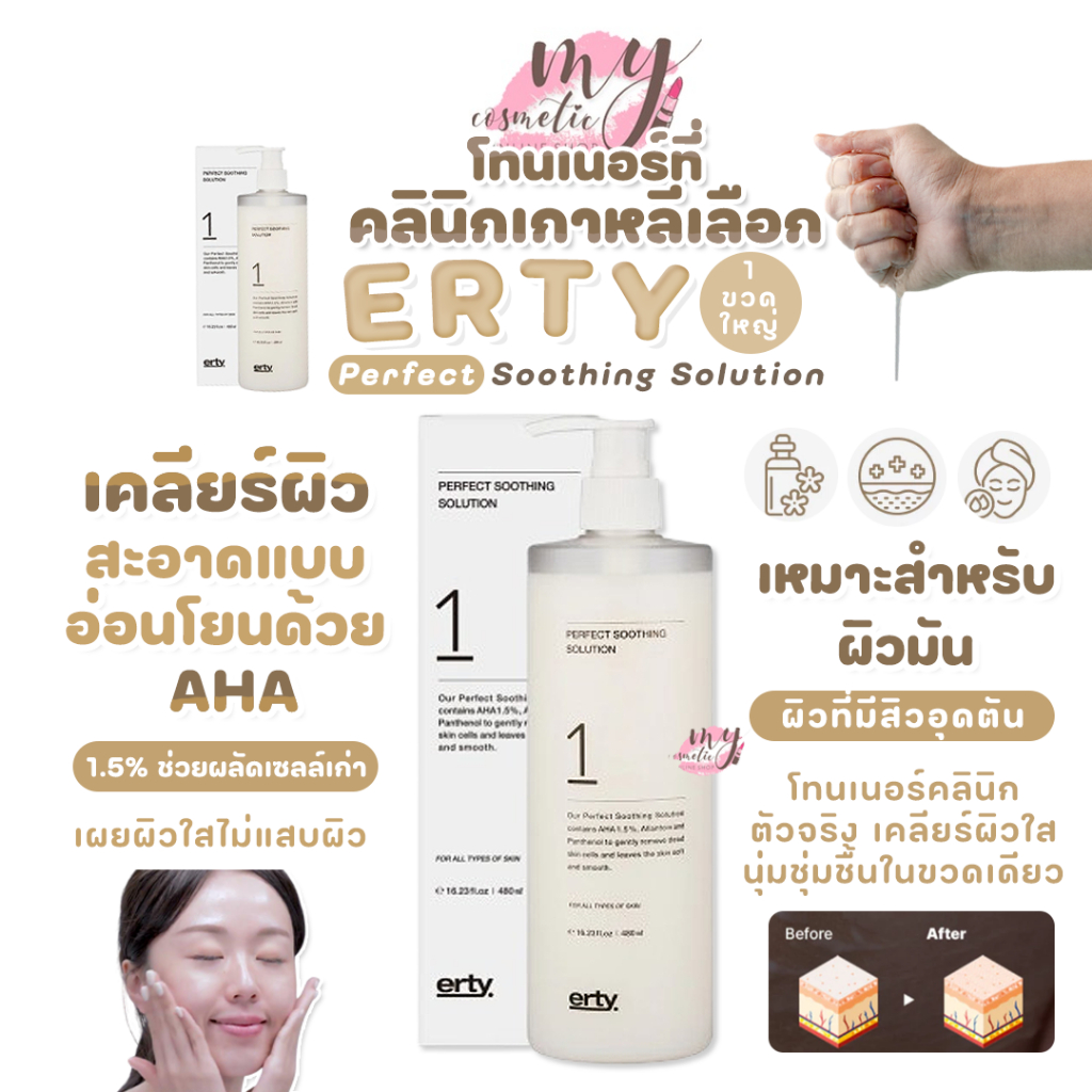 (🌼แท้ / พร้อมส่ง🌼) ERTY Perfect Soothing Solution 1 ขวดใหญ่ 480 ml