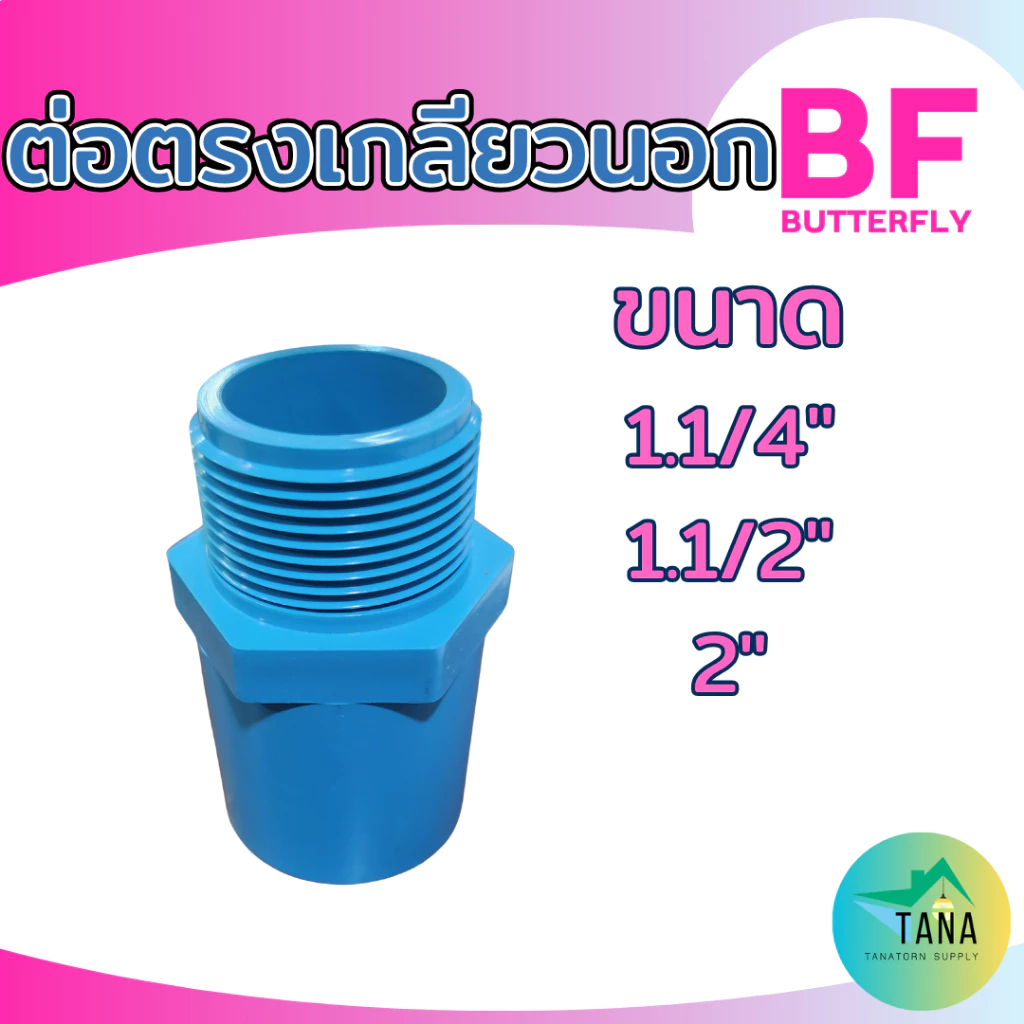 ต่อตรงเกลียวนอก พีวีซี สีฟ้า 1.1/4", 1.1/2",2" หนา ยี่ห้อ BF
