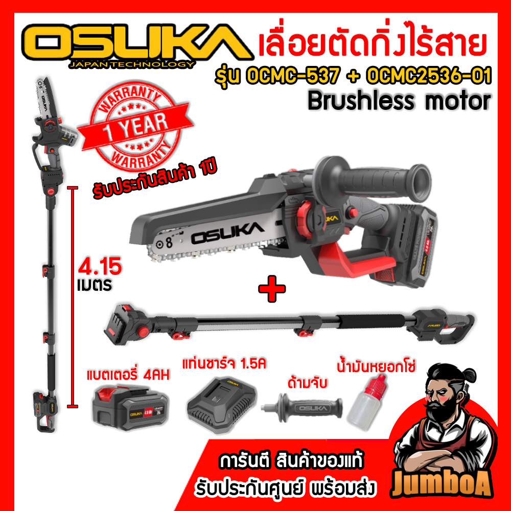 OSUKA เลื่อยตัดแต่งกิ่งไร้สาย20V บาร์ยาว 8นิ้ว รุ่น OCMC537 (มาใหม่มีด้ามจับ) ของแท้ พร้อมส่ง!!