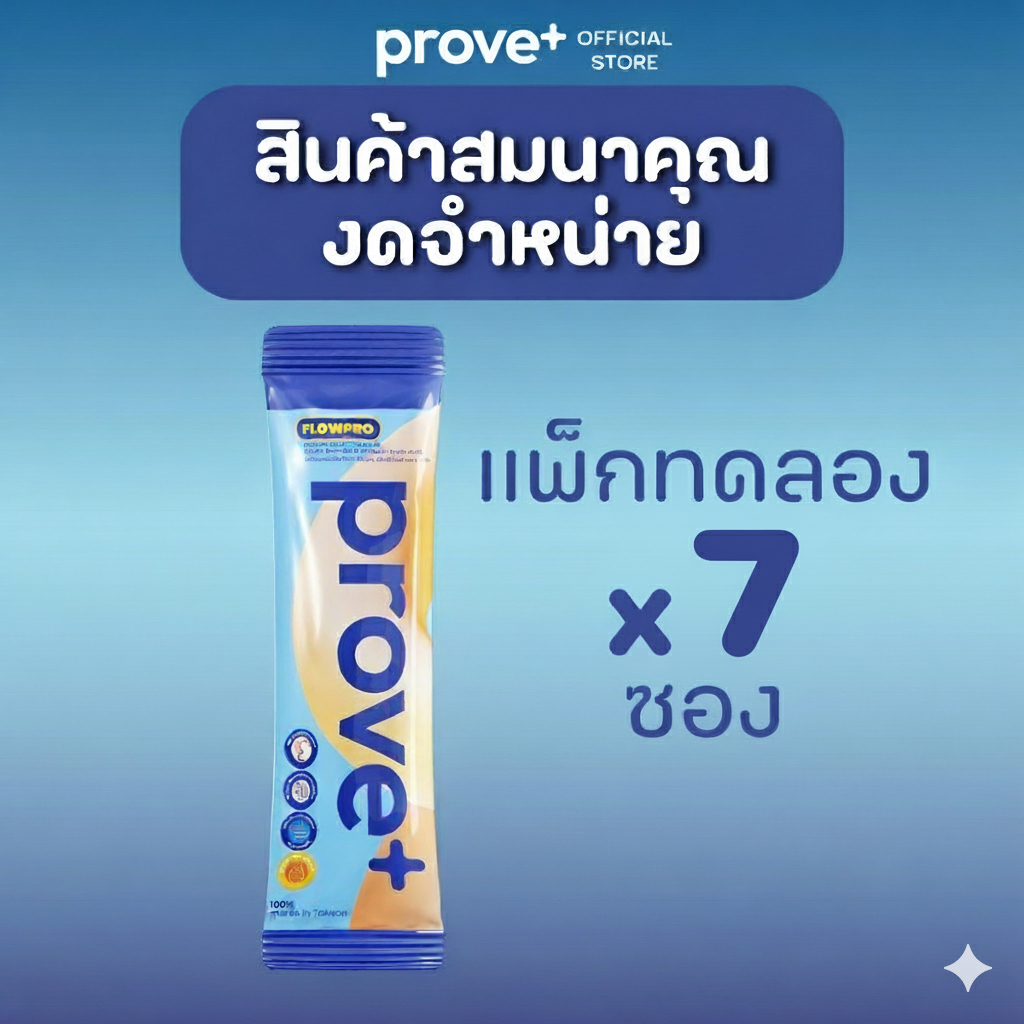 (ของแถม ใช้สำหรับแถมสินค้าโปรโมชั่นเท่านั้น) prove+ Flowpro Probiotics (7 ซอง)